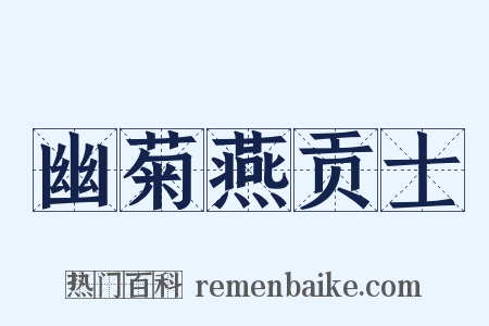 幽菊燕贡士是什么意思的图片